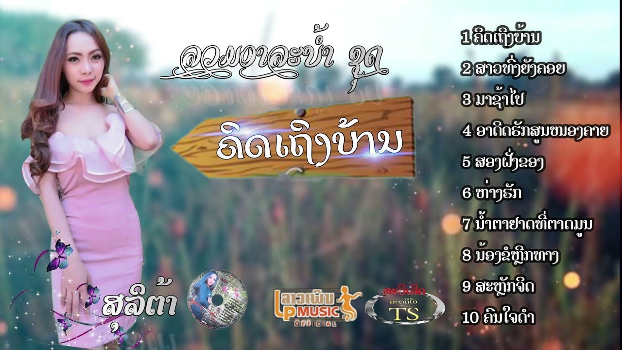 ລວມເພງດັງ ຊຸດ ຄິດເຖິງບ້ານ - ສຸລິຕ້າ ลวมเพงดัง สุลีต้า