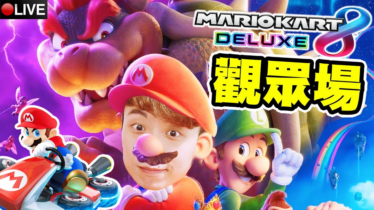 【MARIO KART 8🚗觀眾賽車大賽】食人花間諜「鬼捉人」😏！看完超級瑪利歐兄弟電影更有FEEL~😆