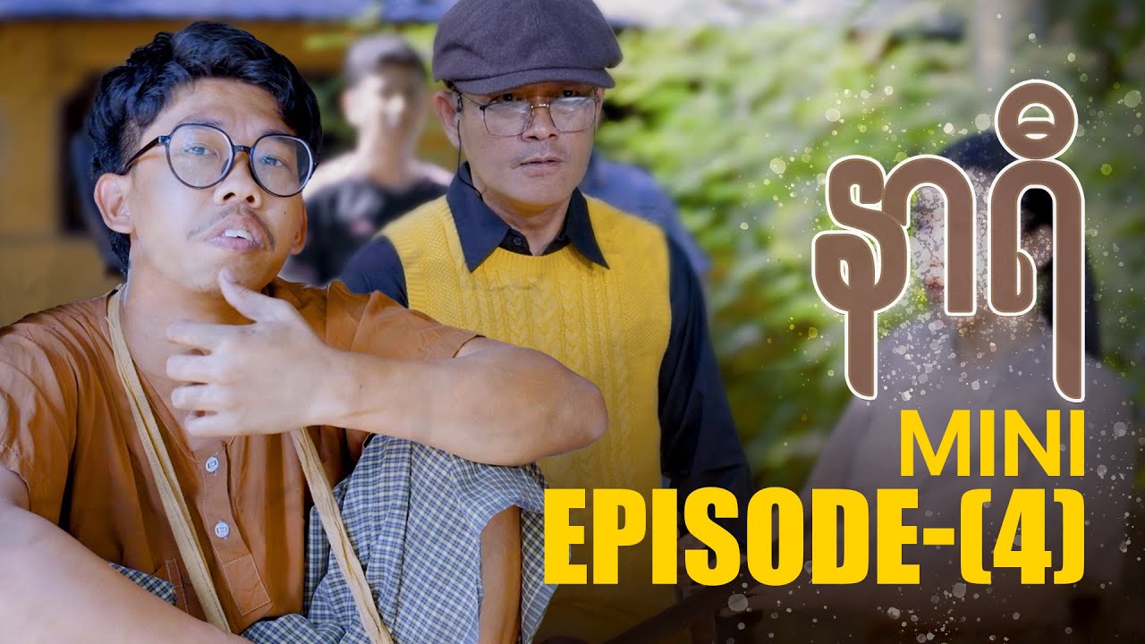 နာရီ - Mini Episode - 4 | မြန်မာရုပ်သံဇာတ်လမ်းတွဲ