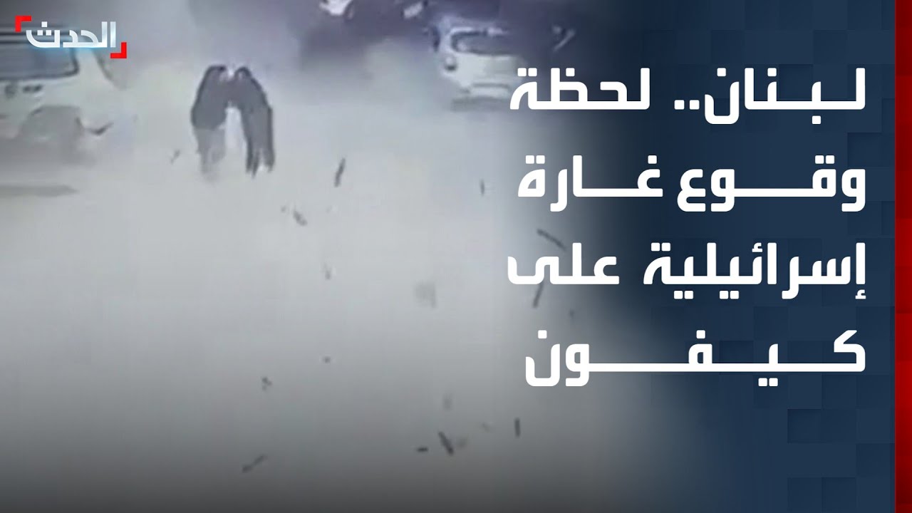 لحظة وقوع غارة عنيفة على 