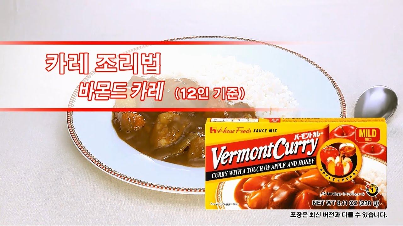 일본식 카레 요리법  （바몬드카레)