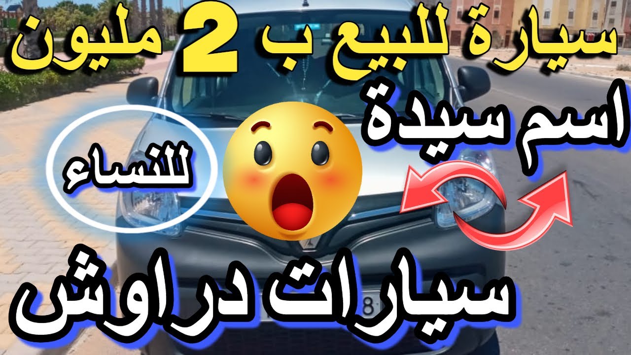 سيارة في اسم امرأة غير فالكراج يد 1 بدون سمسار 20 طوموبيل للبيع أرخص سيارات للبيع في السوق