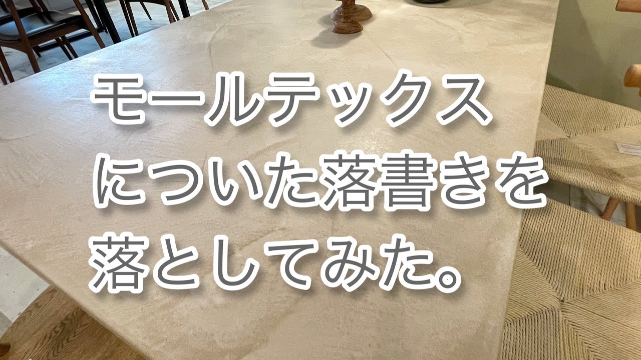 【メンテナンス】モールテックスについた落書きを落としてみた。