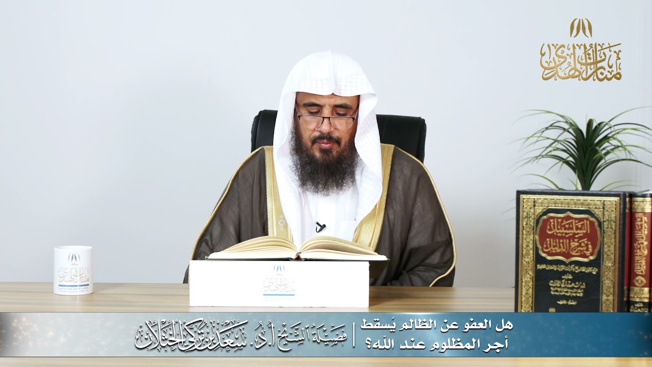 هل العفو عن الظالم يُسقط أجر المظلوم عند الله؟ | الشيخ أ.د سعد الخثلان