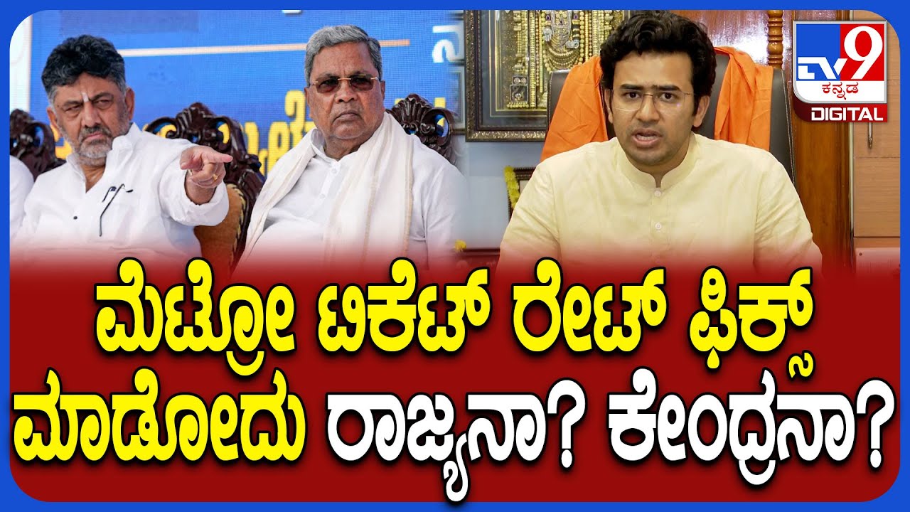 Tejaswi Surya on Metro: ಮೆಟ್ರೋ ದರ ಪರಿಷ್ಕರಣೆ ಮಾಡೋದು ಯಾರು ಸರ್?| #TV9D