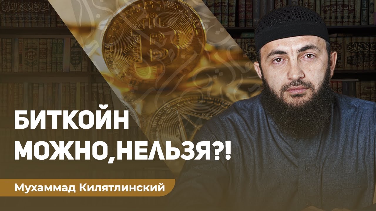Биткоин - ХАРАМ или ХАЛЯЛЬ? Мухаммад Килятлинский