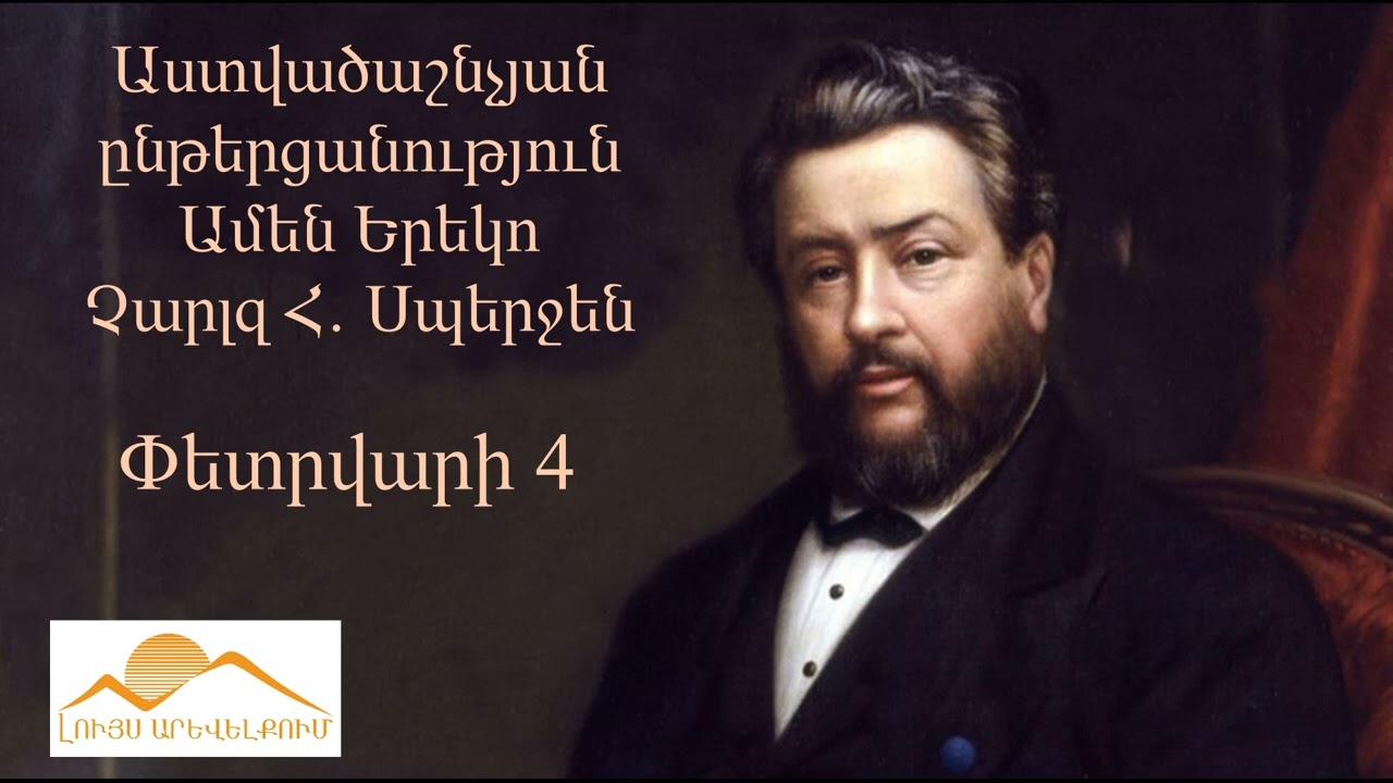 Փետրվարի 4 Աստվածաշնչյան ընթերցանություն- Ամեն Երեկո - Չարլզ Սպերջեն