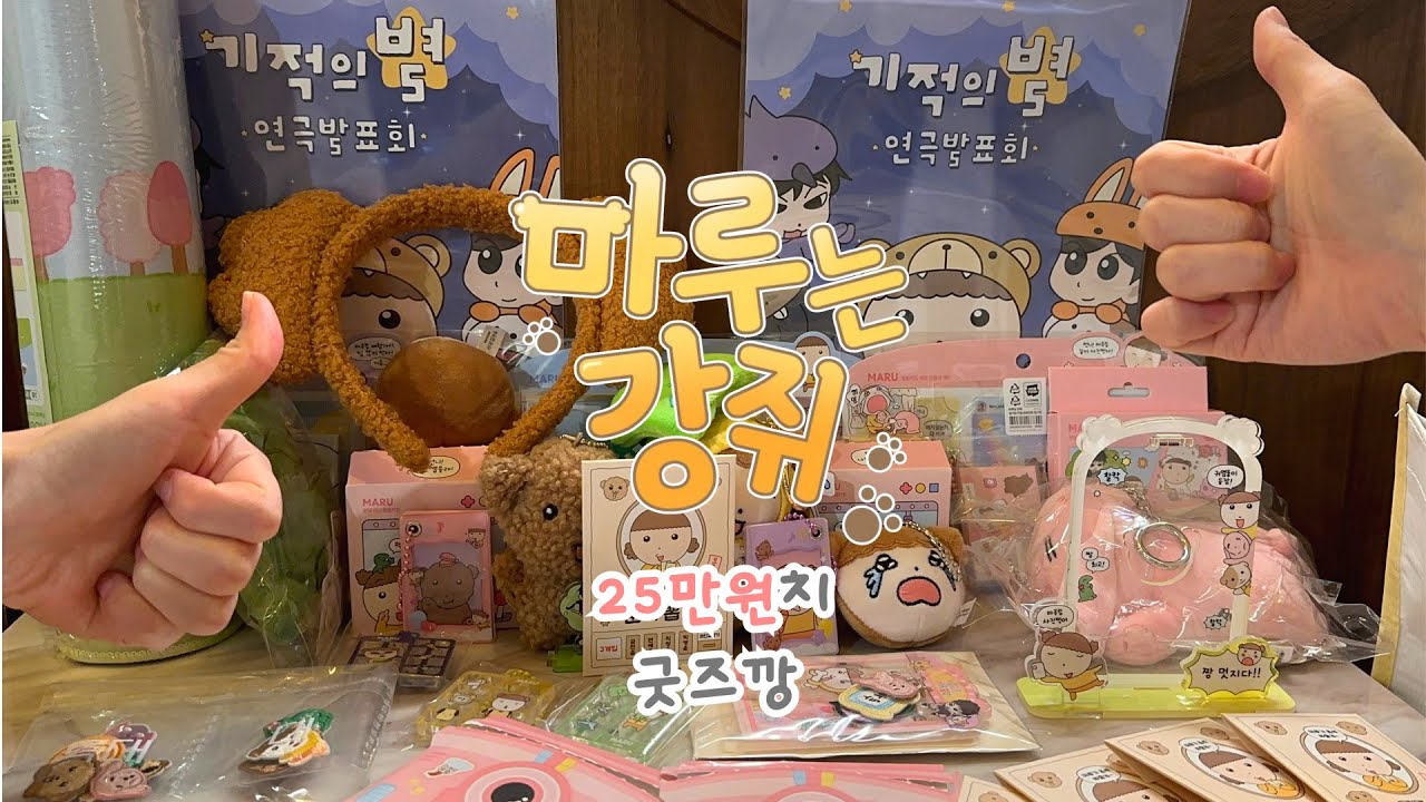 마루는 강쥐 팝업 스토어 기적의 별 | 25만원치 굿즈깡