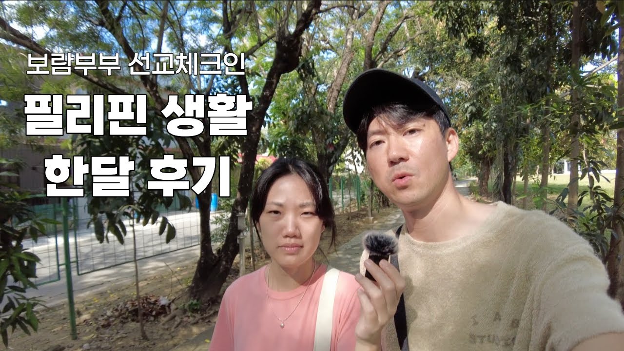 [필리핀선교] 필리핀에 살면서 느낀점 1