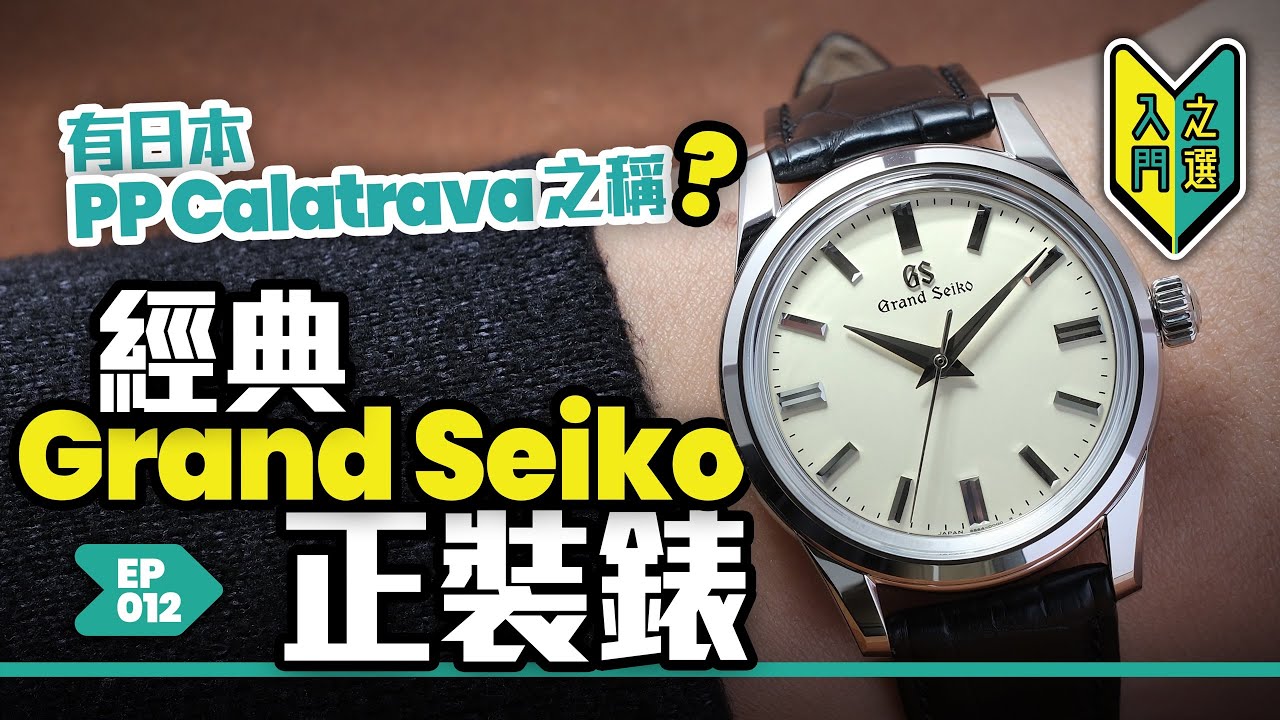有日本 PP Calatrava之稱？丨經典Grand Seiko正裝錶丨#入門之選 #mwhk
