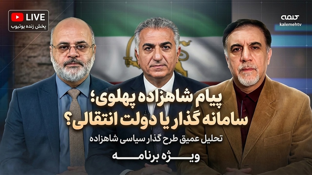 پیام شاهزاده رضا پهلوی؛ سامانه گذار یا دولت انتقالی؟ | ویژه برنامه | 14/03/2026