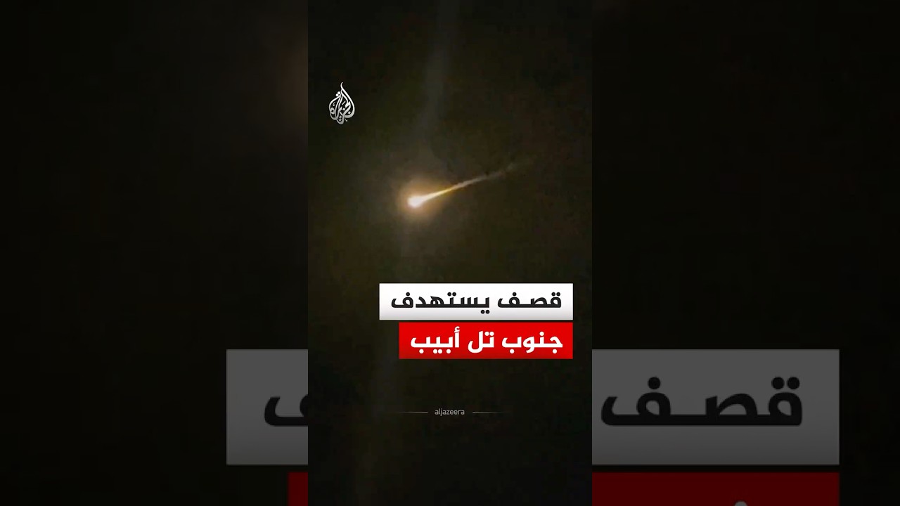 شاهد| قصف يستهدف جنوب تل أبيب
