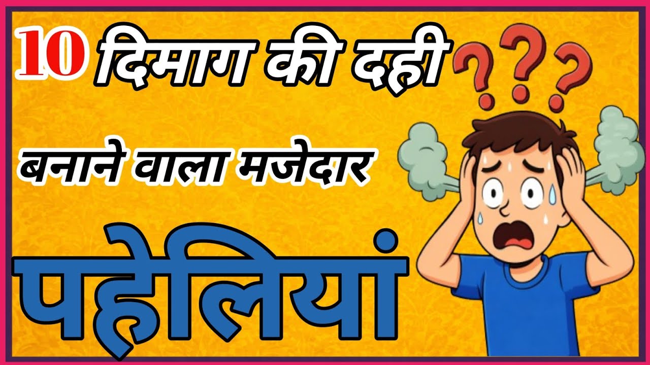 10 दिमाग की दही बनाने वाला मजेदार पहेलियां | Majedar Paheliyan | Hindi Paheliyan | Paheli Paheli