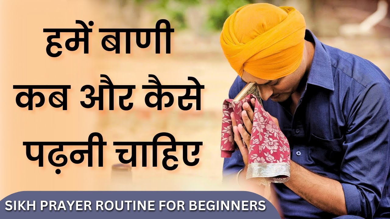 Sikh Prayer Routine | सिख धर्म के हिसाब से पाठ कब और कैसे करना चाहिए ?