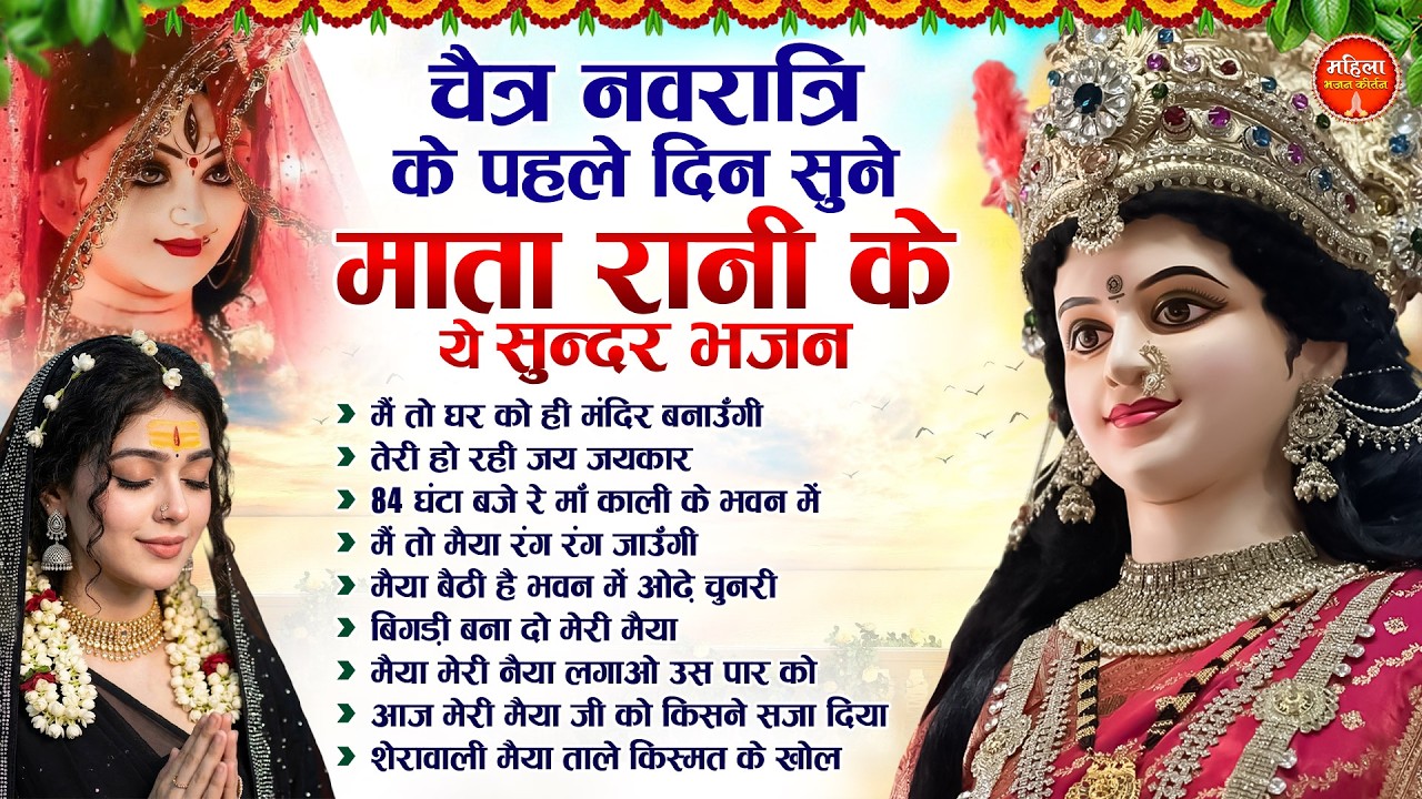 चैत्र नवरात्रि के पहले दिन सुने माता रानी के ये भजन | Mata Rani Ke Bhajan | Nonstop Mata Bhajan