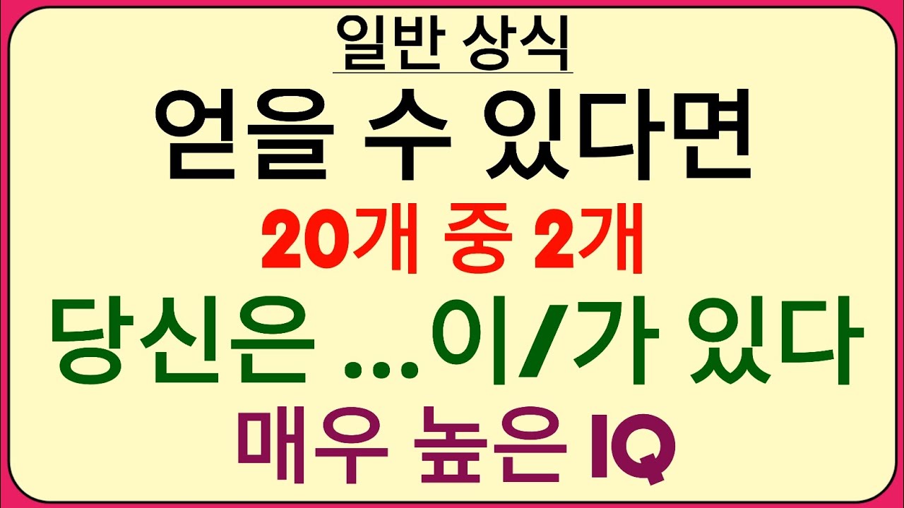 20문제 중 2문제만 맞혀도 당신은 매우 높은 IQ를 가진 사람입니다 – 지금 바로 이 퀴즈에 도전하세요!