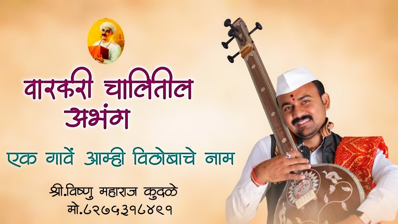 वारकरी चालितील अभंग एक गावें आह्मीं विठोबाचे नाम | विष्णु महाराज कुदळे | Vishnu Maharaj Kudale.