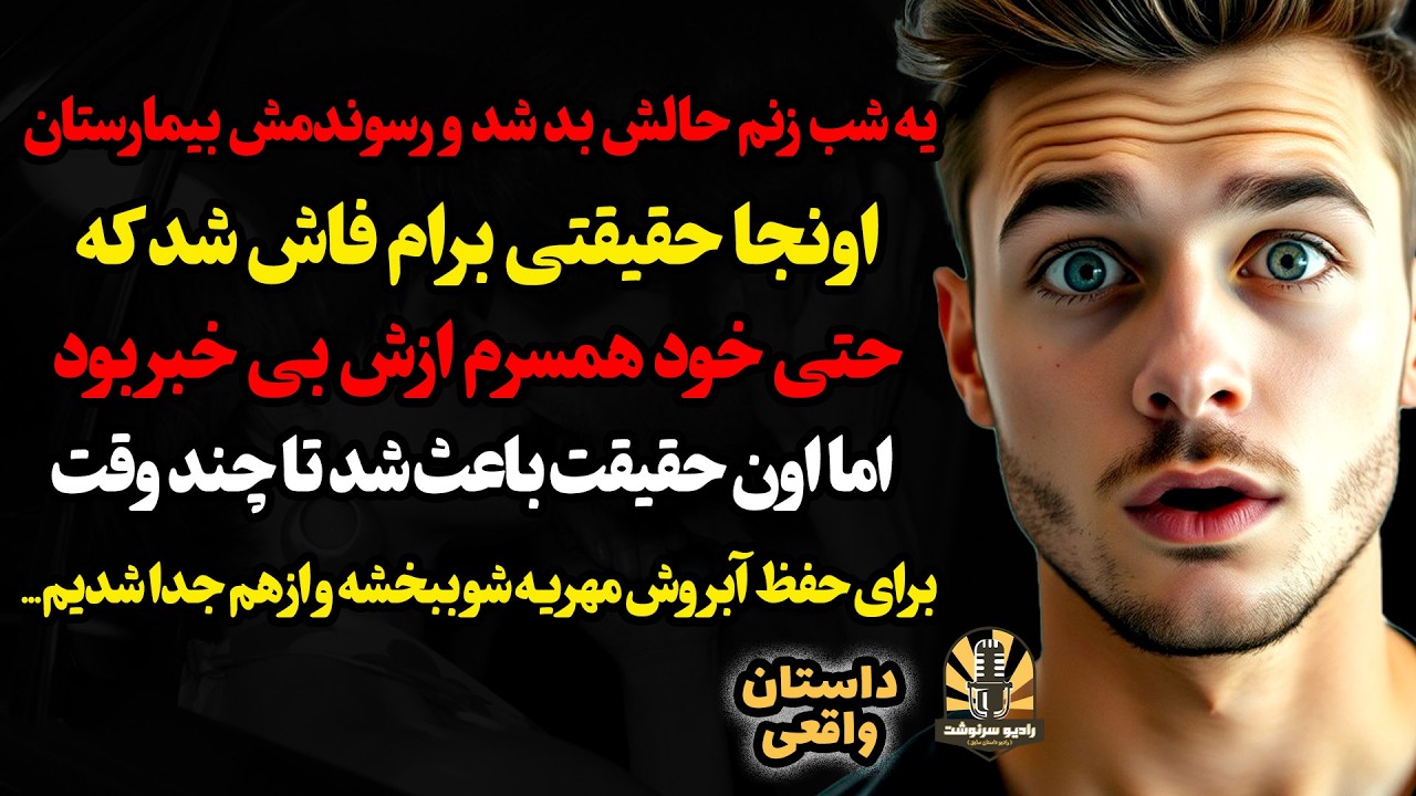 یه شب زنم حالش بد شد و رسوندمش بیمارستان،اونجا حقیقتی برام فاش شد که حتی خود همسرم ازش بی خبر بود