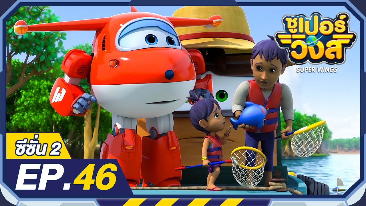 ซูเปอร์วิงส์ ซีซั่น2 | EP.46 ตะลุยป่าโกงกาง | Super Wings Thailand