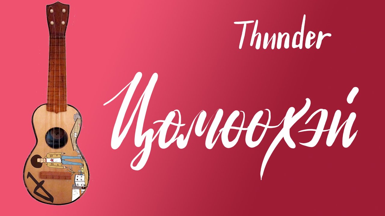Цөмөөхэй - Thunder | Үкүлэлэ хичээл