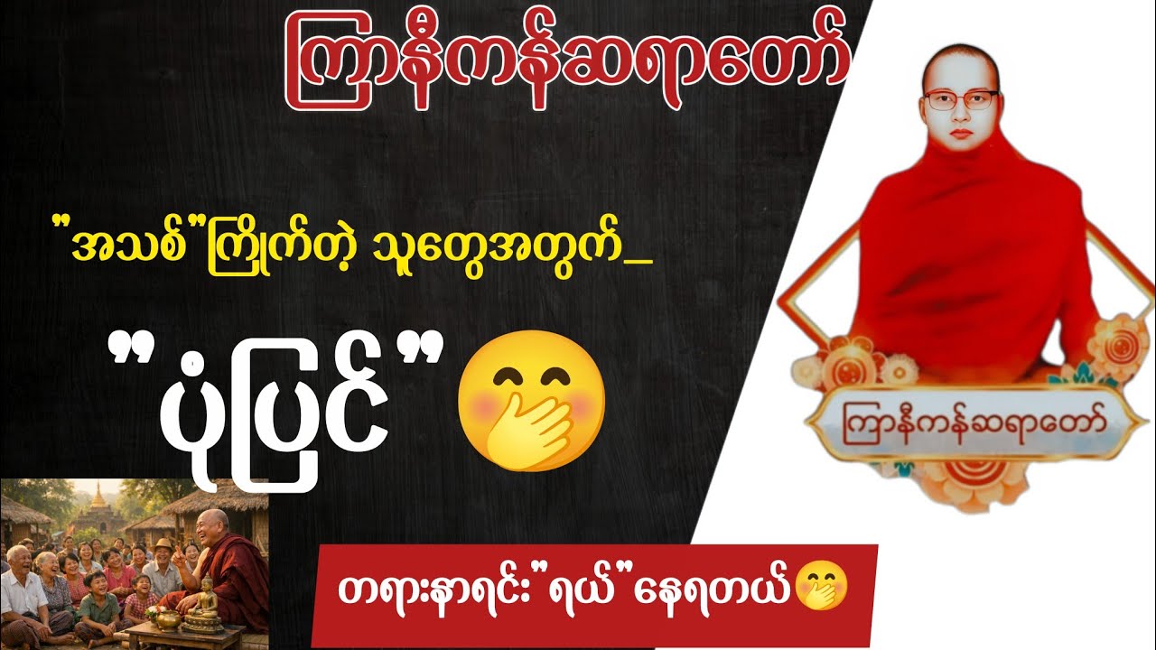 အသစ်ကြိုက်တဲ့သူတွေကို ပြောပြတဲ့ ပုံပြင် ကြာနီကန် တရားတော်များ 2026