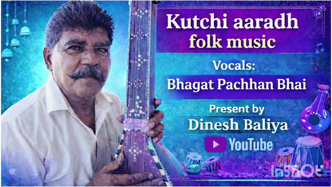 કચ્છી આરાધીવાણી || સ્વરઃ ભગત પચાણ ભાઈ ગંઢેર @DineshBaliya-b5h #આરાધીવાણી #aradhivani #આરાધીભજન 
