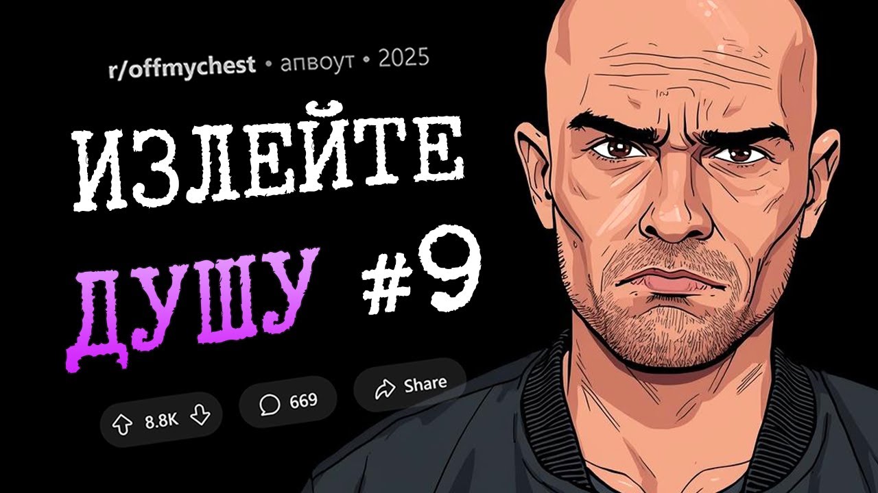 Мой лучший друг женился на моей дочери. Я разбит. (Излейте Душу #9)