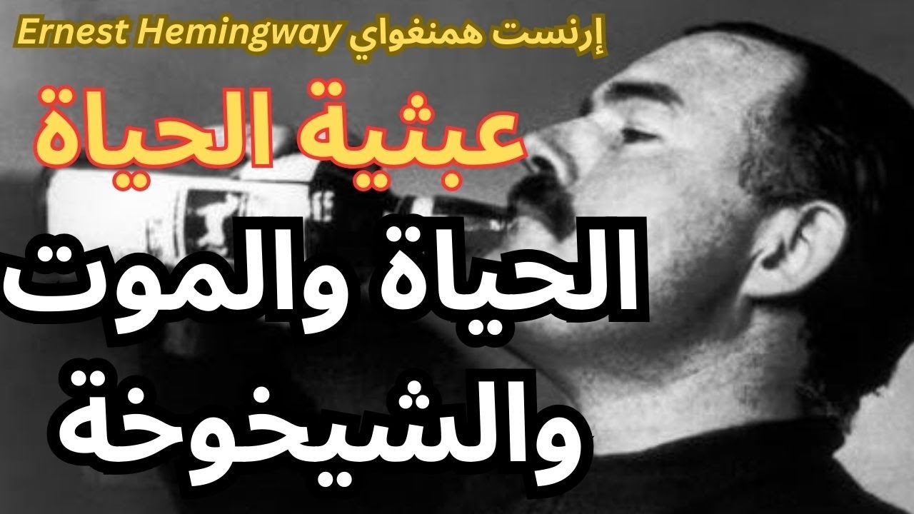 من فلسفة ارنست همنغواي ernest hemingway