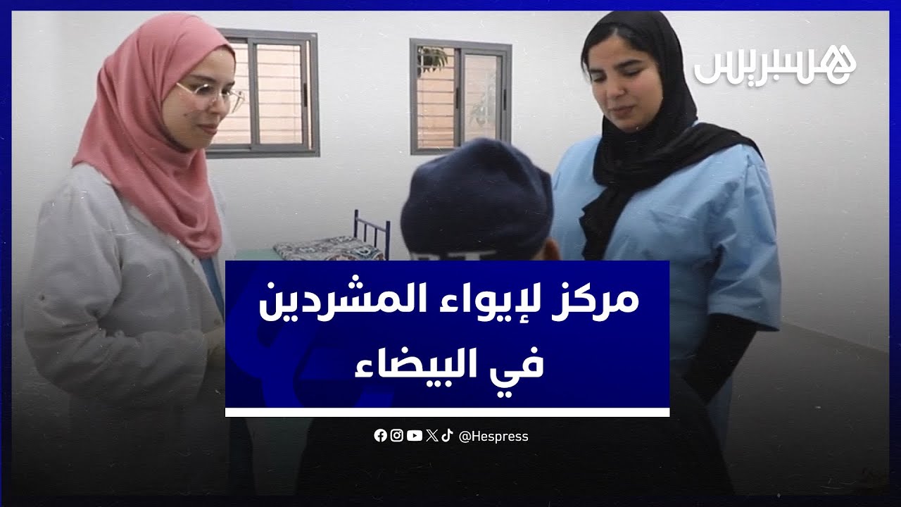 فرصة لإعادة إدماج المتشردين.. مركز عثمان ابن عفان لإيواء الاشخاص بدون مأوى في البيضاء