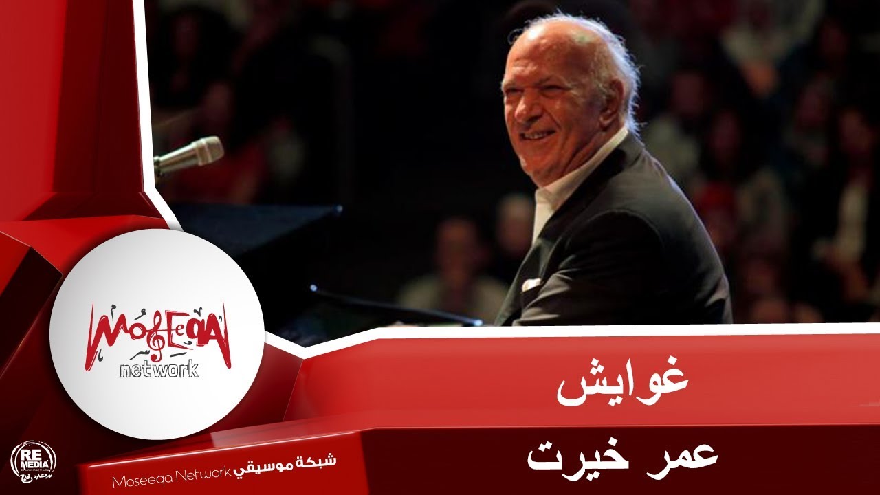 عمر خيرت - غوايش Omar Khayrat - Ghawayesh