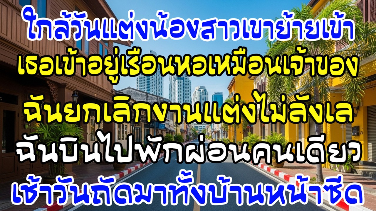 ก่อนแต่ง 3 วัน น้องฝ่ายชายย้ายเข้าห้องหอ ฉันยกเลิกงาน บินฮาวายทันที