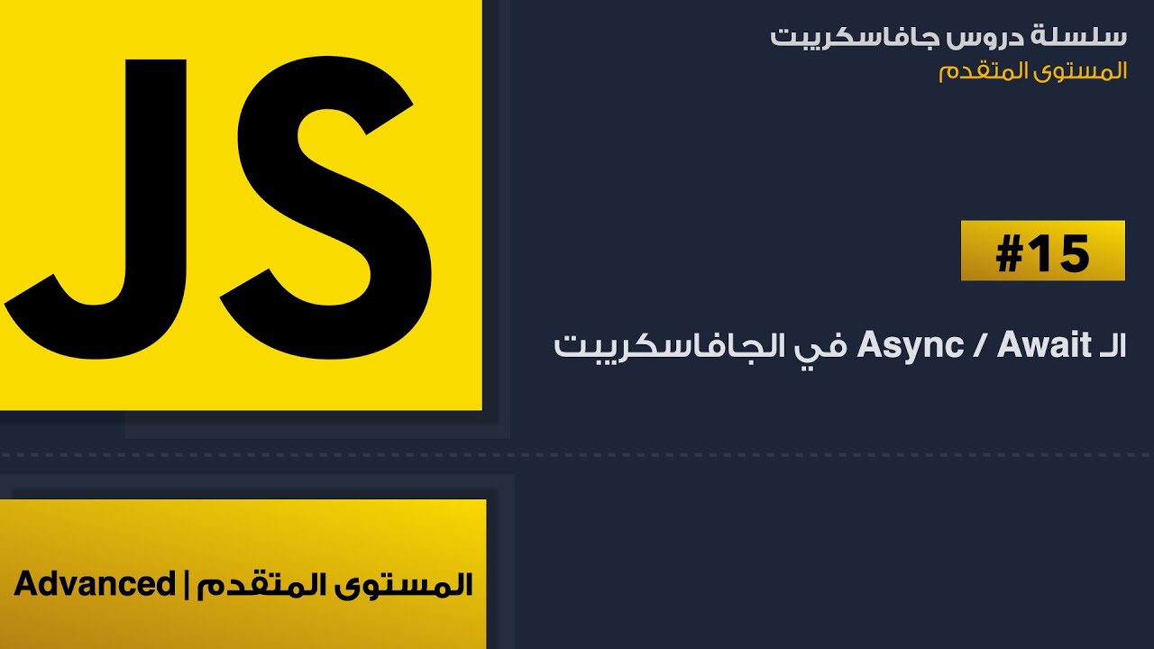 15: ال async و ال await في javascript