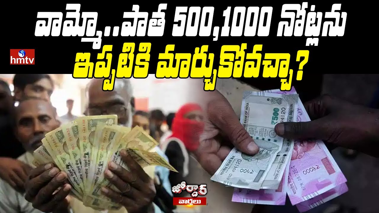 వామ్మో...పాత 500,1000 నోట్లను ఇప్పటికి మార్చుకోవచ్చా? | Exchange Old 500,1000 | Jordar News | hmtv