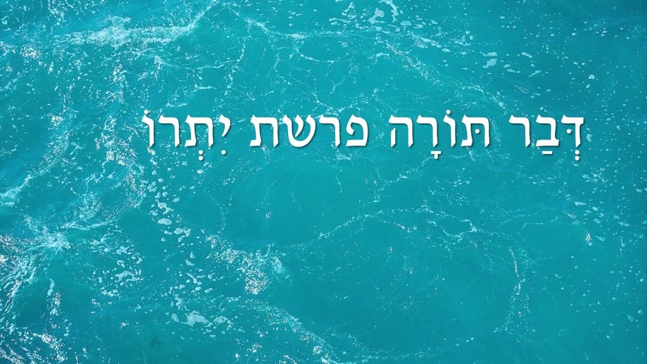 דבר תורה פרשת יתרו