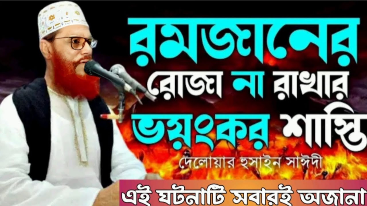 রমজানের রোজা না রাখার ভয়ংকর শাস্তি ,বাংলা ওয়াজ ,দেলোয়ার হোসেনের সাঈদী,Deloyar hossain saidi