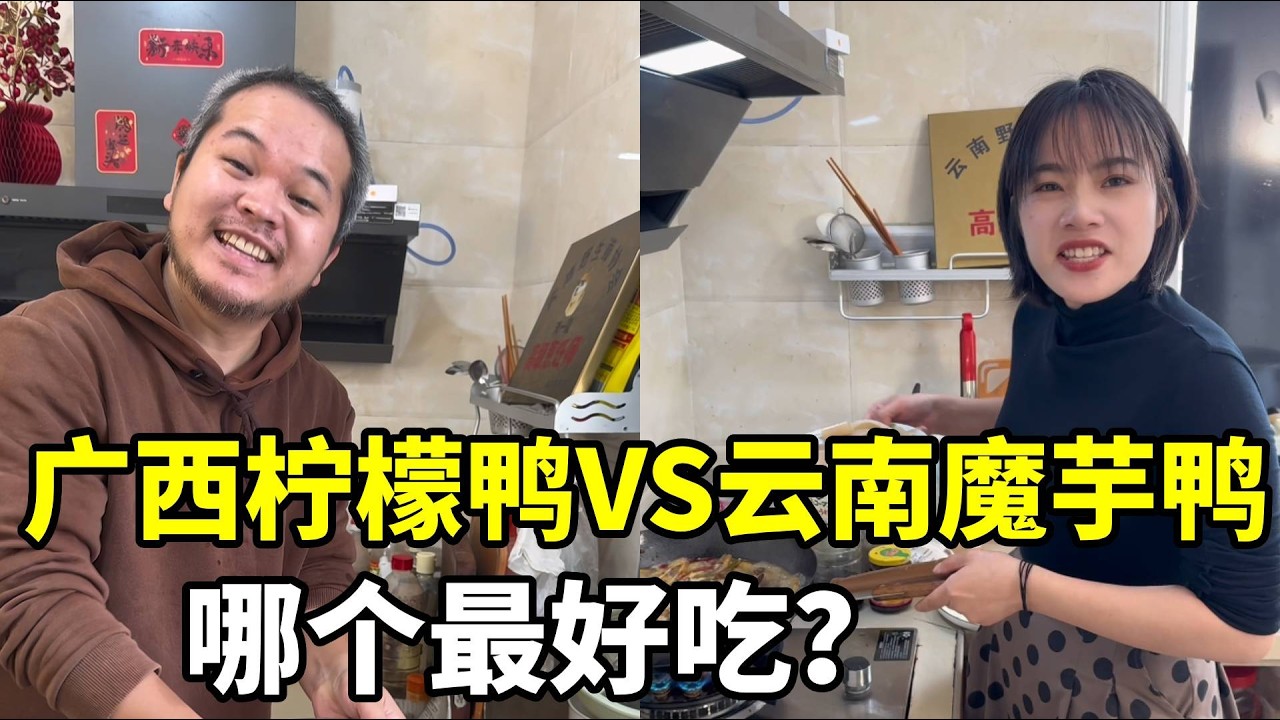 广西柠檬鸭VS云南魔芋鸭，谁赢了 #远嫁 #南北饮食大不同 #夫妻相处之道