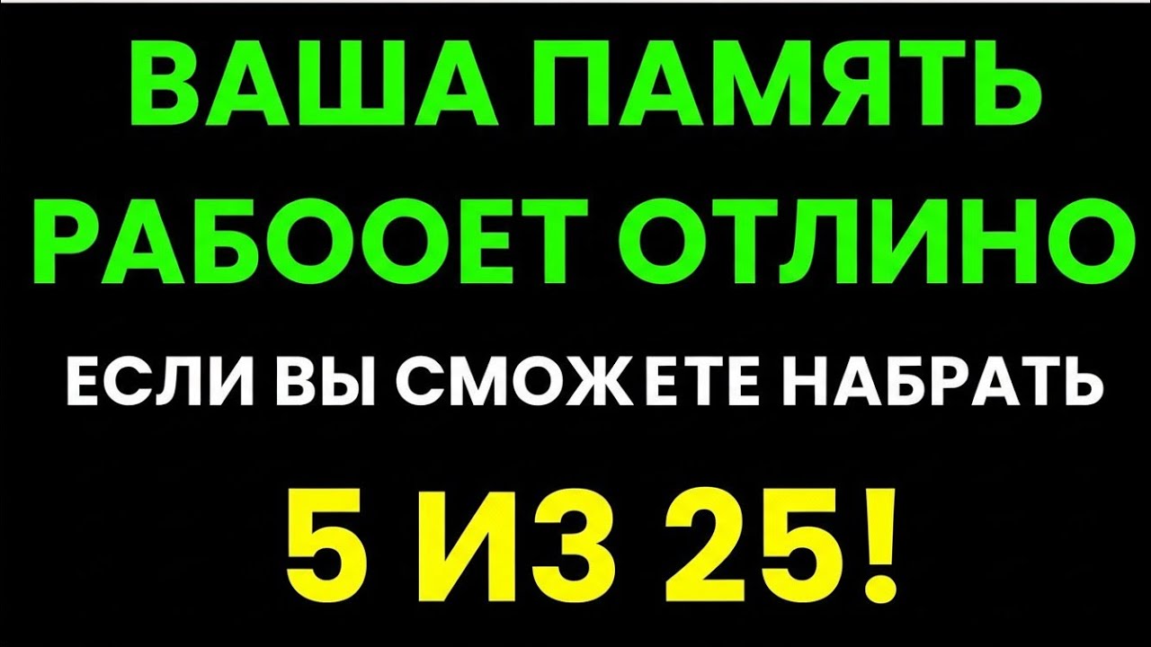 ВАША ПАМЯТЬ РАБОТАЕТ ИДЕАЛЬНО, ЕСЛИ ВЫ СМОЖЕТЕ НАБРАТЬ 5 ИЗ 25! 🧠🔥 99% ПРОВАЛИВАЮТСЯ!