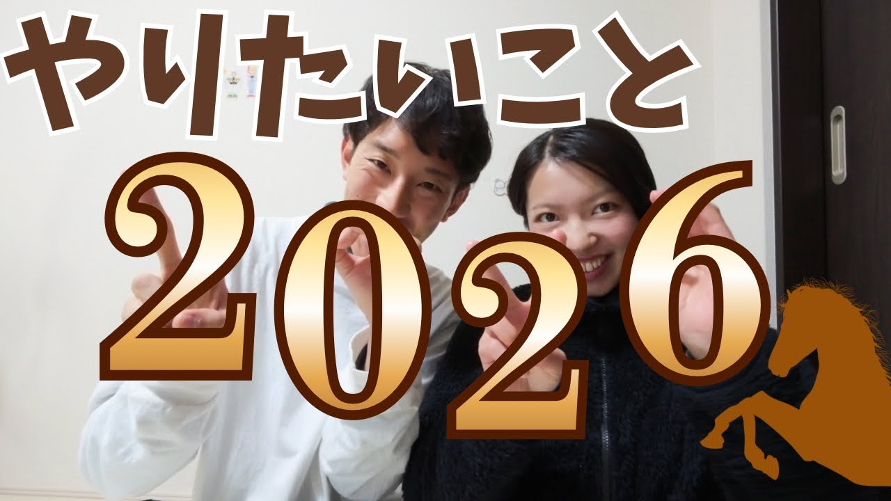 挑戦するふたりでありたい欲張りな夫婦【やりたいことリスト100】