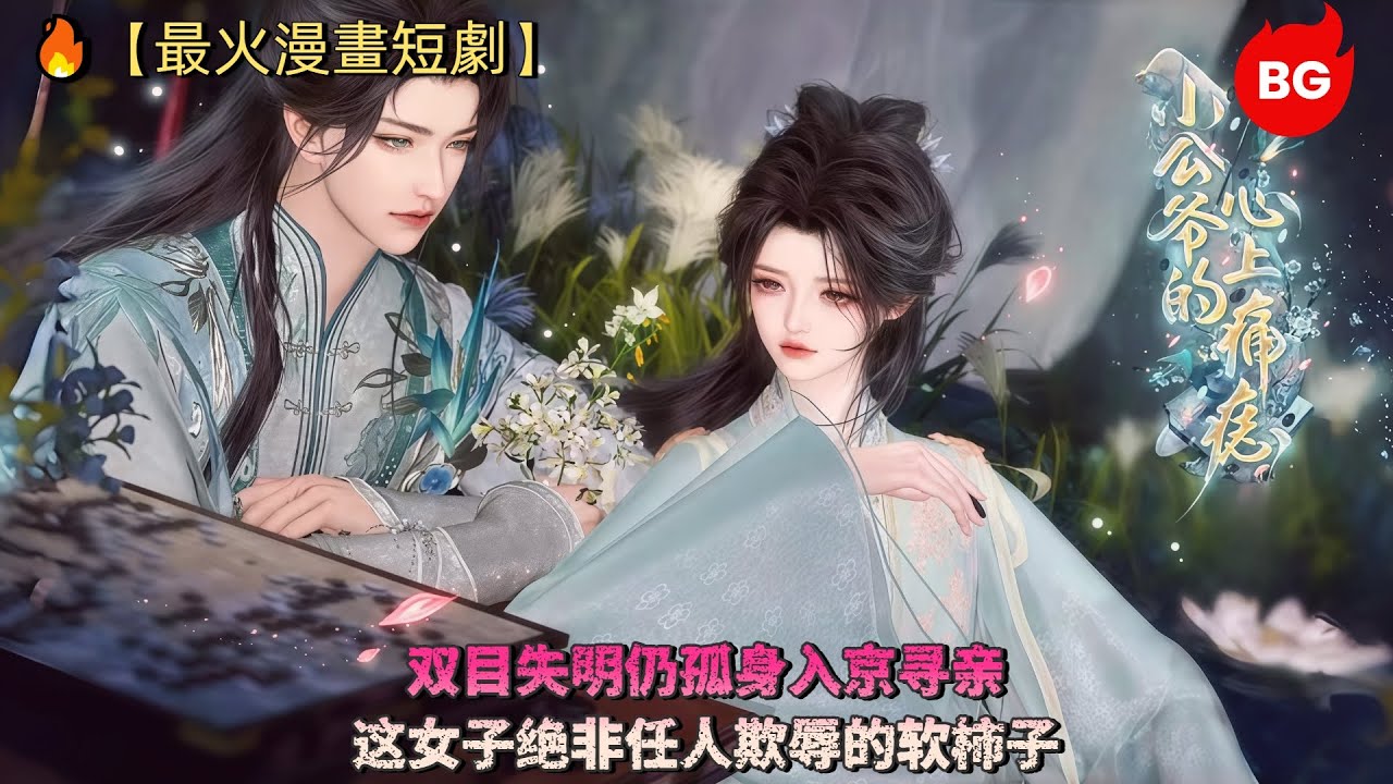 🔥【最火漫畫短劇】双目失明仍孤身入京寻亲，这女子绝非任人欺辱的软柿子！《XGYDXSTZ》