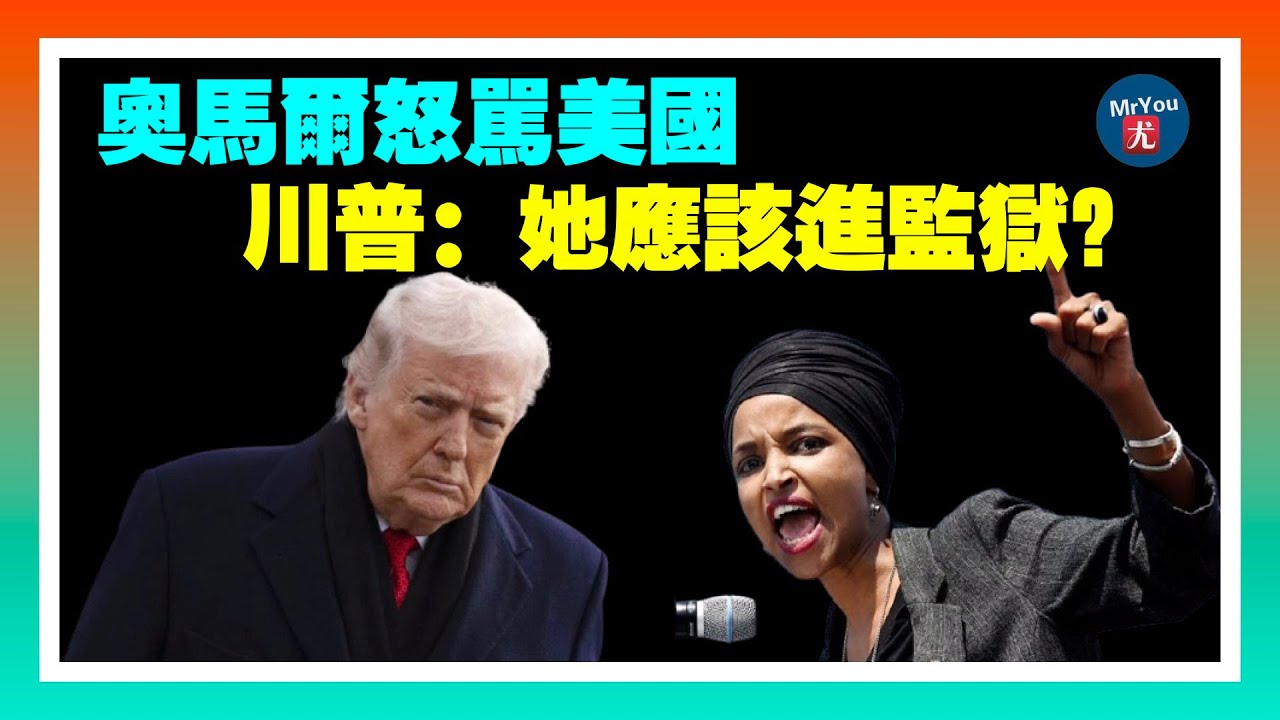 奧馬爾火上澆油當眾怒罵“他X的美國”川普震怒：她應該進監獄？明州反 ICE示威者闖入教堂，司法部啓動調查；共和黨指控“藍州選舉工程”協調行動；傑克遜市設立“哈里斯日”表彰其諸多成就；20260119