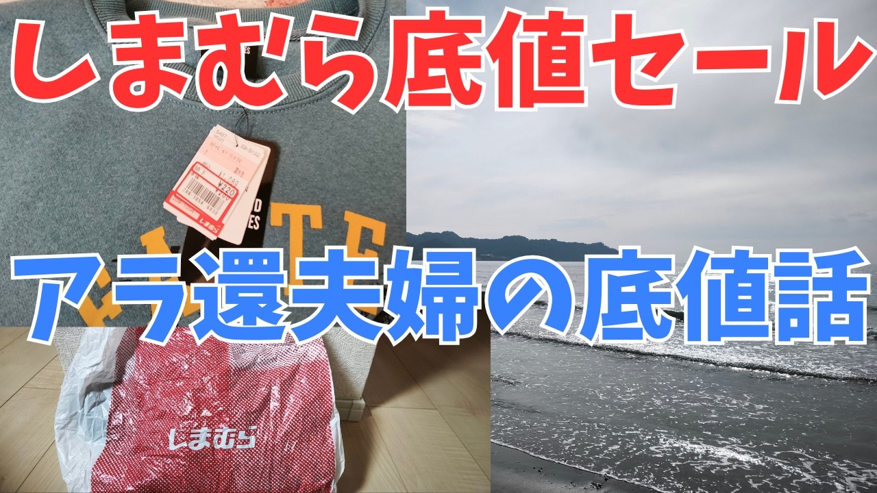 【シニア夫婦vlog】60歳夫婦の底値で買い物しまむらセール🤭夫婦の会話：底値を話す#定年#アラ還 #夫婦#ローン #シニアライフ#退職 #還暦#夫婦の会話#年金 #60代 #65歳#しまむら