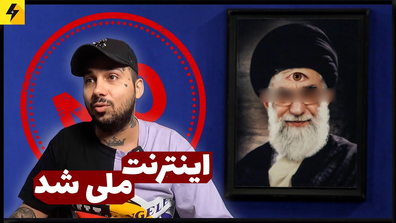 آخرین ضربه خ 😔 اینترنت ملی