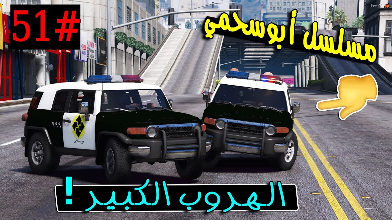 سلسلة - أبوسحمي #51 | الهروب الكبير سحمي انحاش السبب.. !!؟