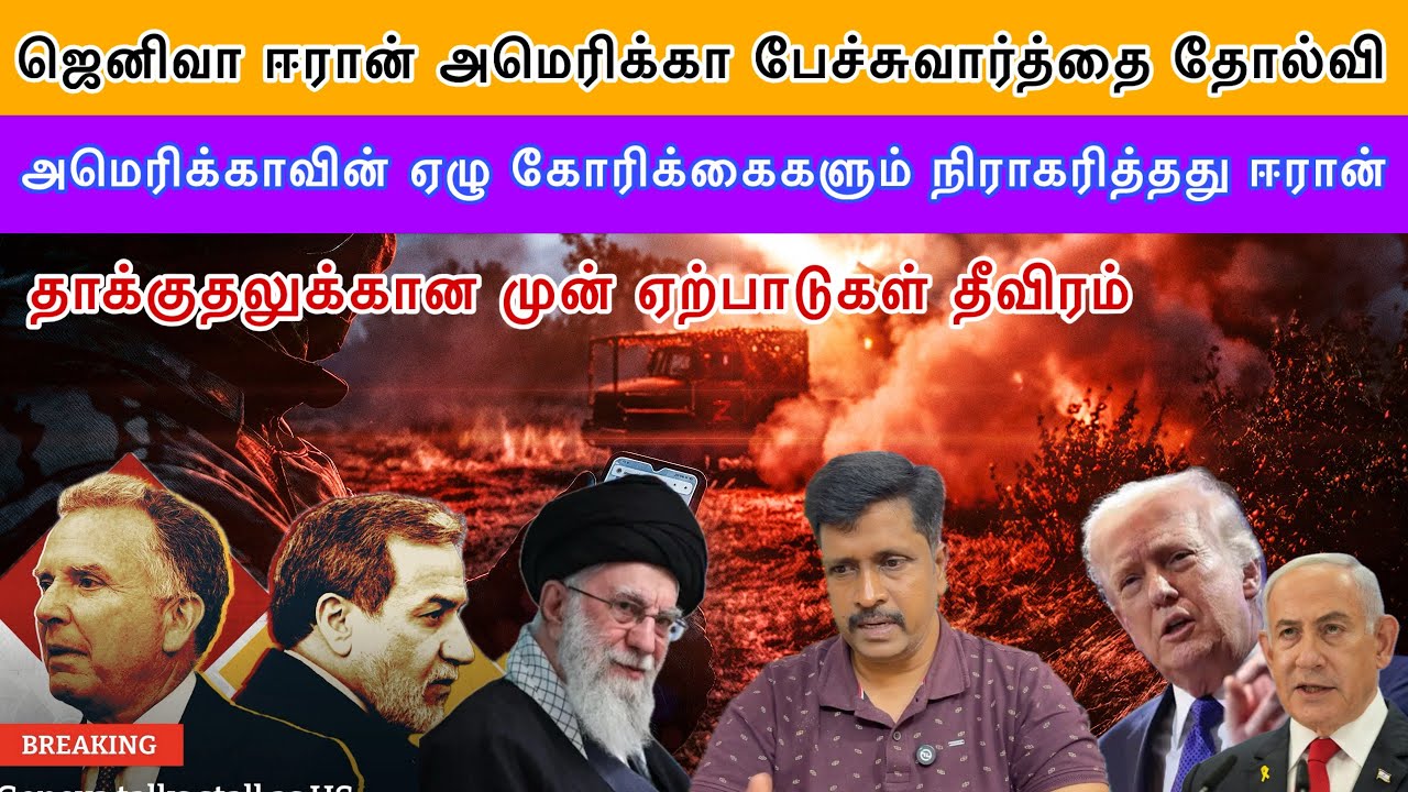 ஜெனிவா Iran US பேச்சுவார்த்தை தோல்வி ஏழு கோரிக்கைகளும் நிராகரித்தது ஈரான் War I Ravikumar Somu