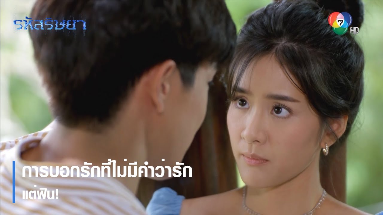 การบอกรักที่ไม่มีคำว่ารัก แต่ฟิน! | ตอกย้ำความสนุก รหัสริษยา EP.17 | Ch7HD