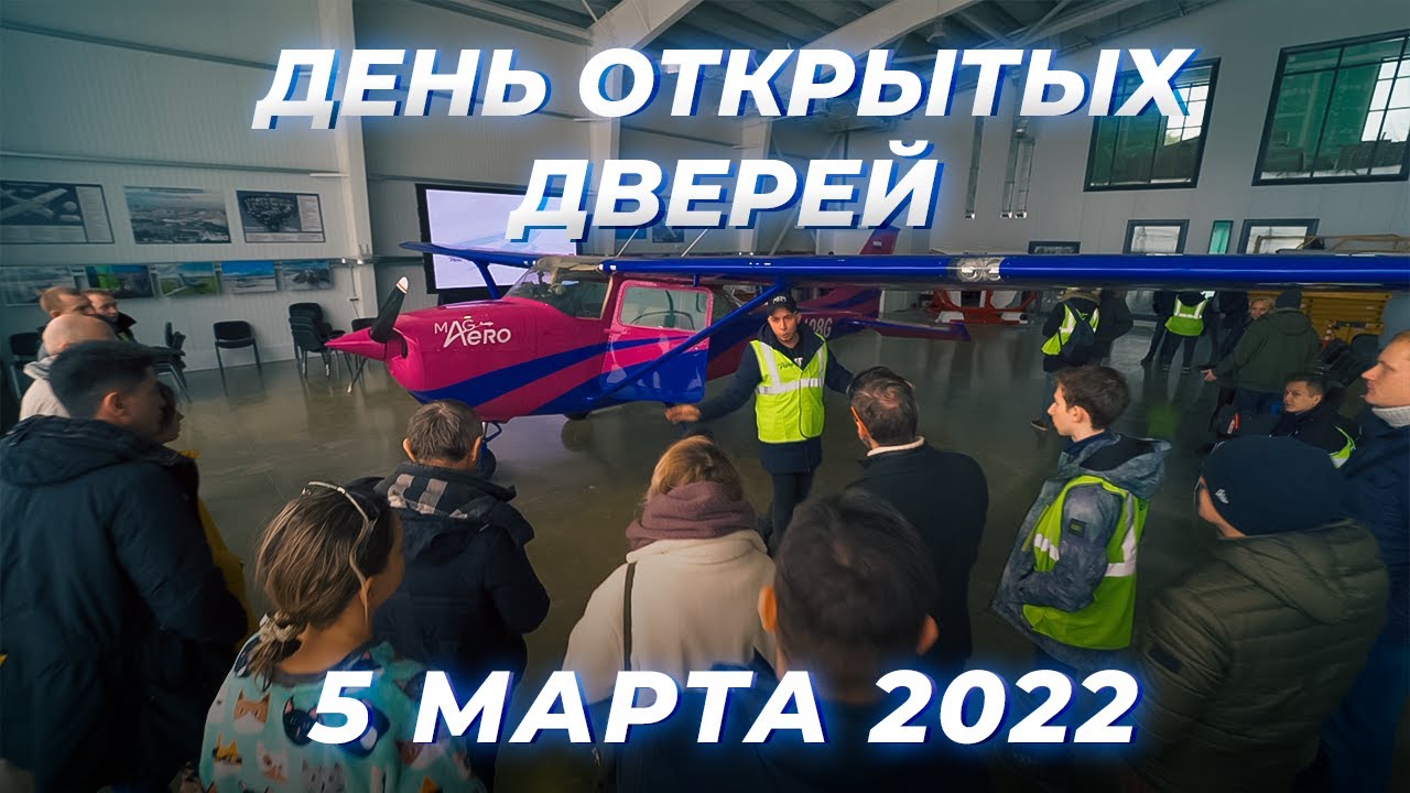 Наш 5й день открытых дверей, результаты и достижения. Летная Школа АУЦ МАГ АЕРО ТРЕНИНГ