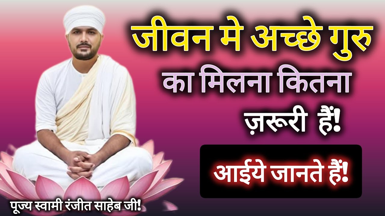 जीवन मे सच्चे गुरु का मिलना कितना ज़रूरी हैं.!जानिये पूज्य श्री स्वामी रंजीत साहेब जी से!