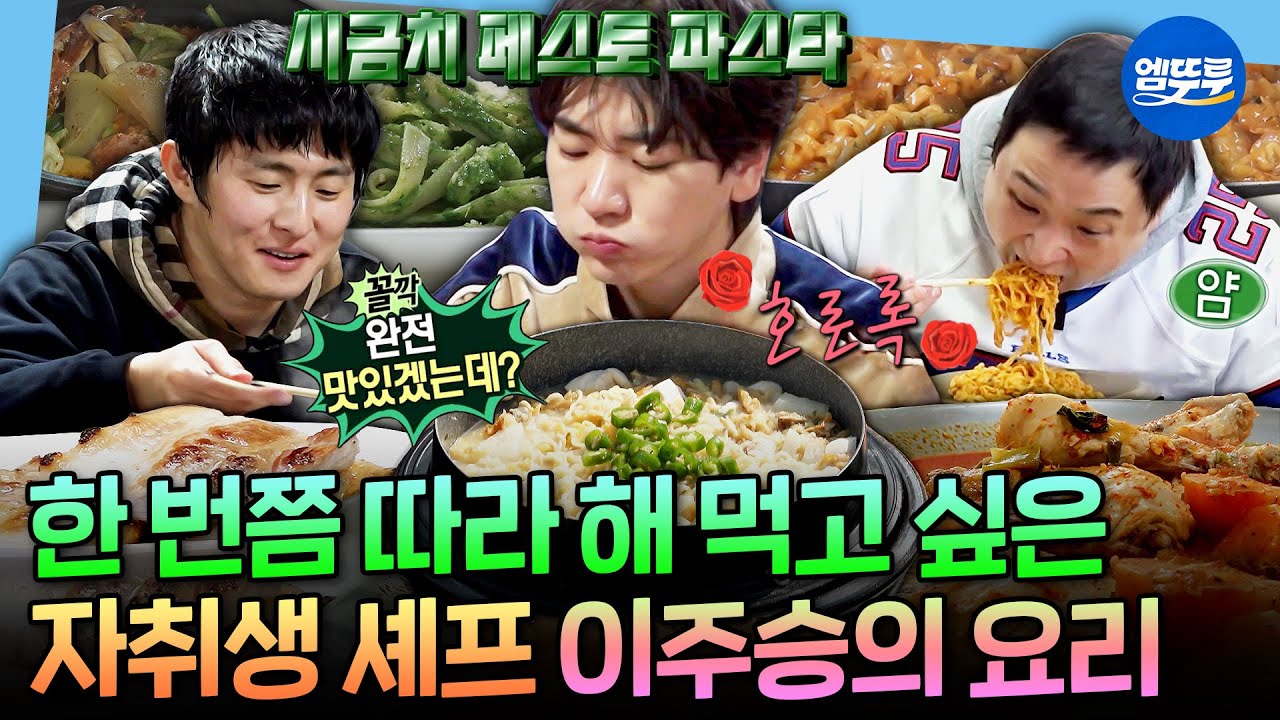 [나혼자산다] 자취생 요리 끝판왕 클라스✨ 전설의 '뚱움바 파스타'를 개발한 이주승의 특급 레시피&먹방 모음.zipㅣ#이주승 MBC250328방송