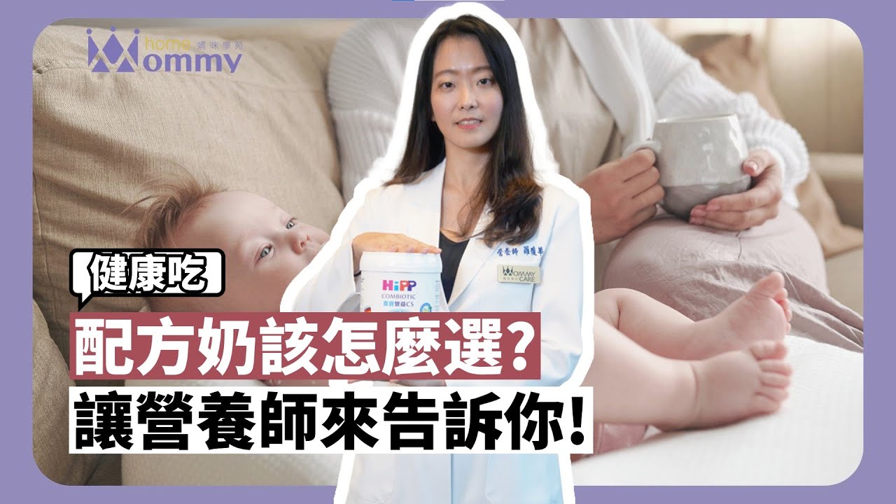 配方奶該怎麼選？讓營養師告訴你！#媽咪學苑#赫媽咪#喜寶#寶寶日常#媽咪的寶貝#婦產科#媽媽#媽媽與我#孕媽咪日常#孕媽咪首選#孕媽咪日常#營養師#營養師推薦#副食品#喝奶#牛奶 #配方奶 #寶寶喝奶