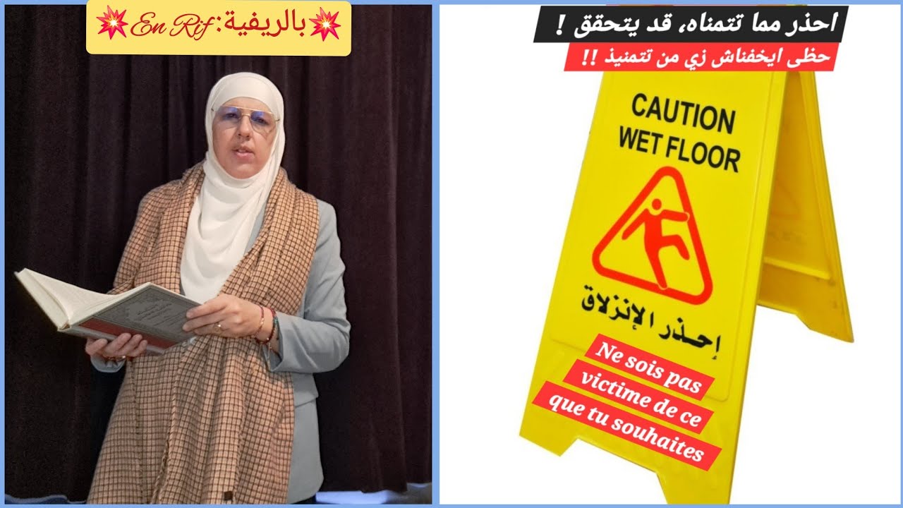 💥بالريفية: En Rif💥احذر مما تتمناه،لا تكن ضحية ما تتمناه,لأنه قد يتحقق Ne sois pas victime de ce que